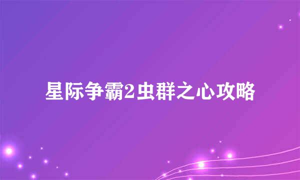 星际争霸2虫群之心攻略