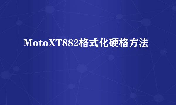 MotoXT882格式化硬格方法