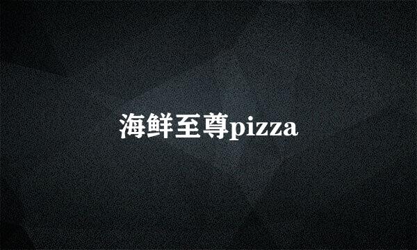 海鲜至尊pizza