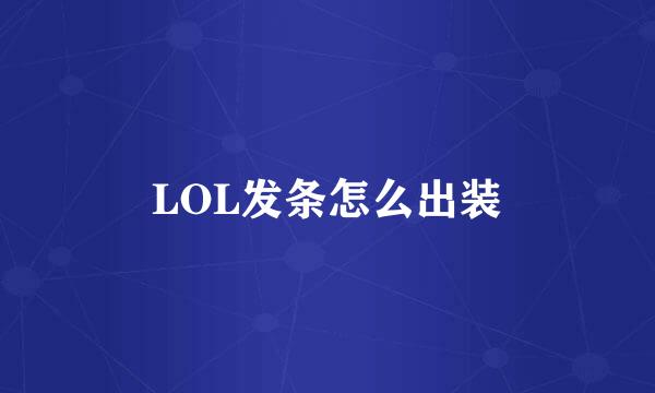 LOL发条怎么出装