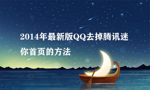 2014年最新版QQ去掉腾讯迷你首页的方法