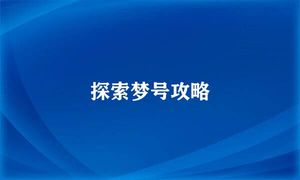 探索梦号攻略