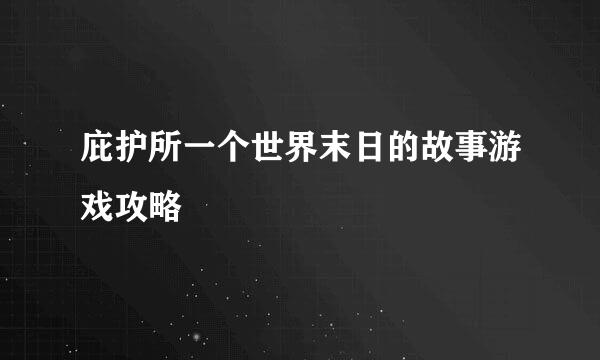 庇护所一个世界末日的故事游戏攻略