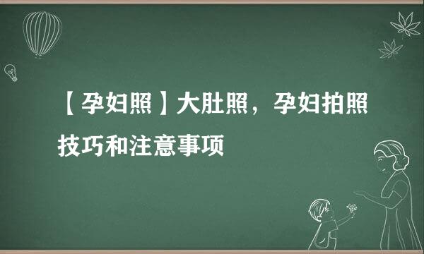 【孕妇照】大肚照，孕妇拍照技巧和注意事项
