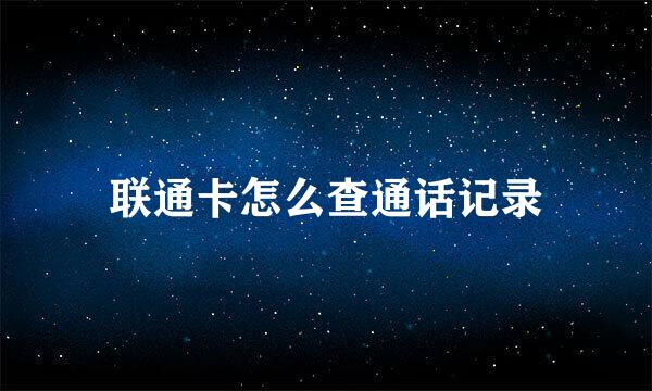联通卡怎么查通话记录