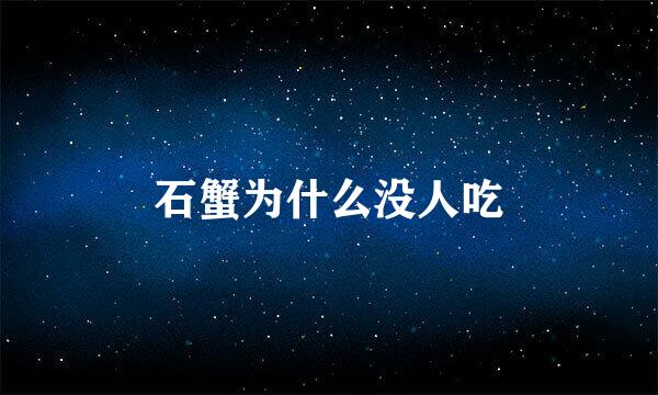 石蟹为什么没人吃