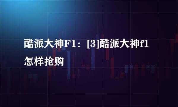 酷派大神F1：[3]酷派大神f1怎样抢购