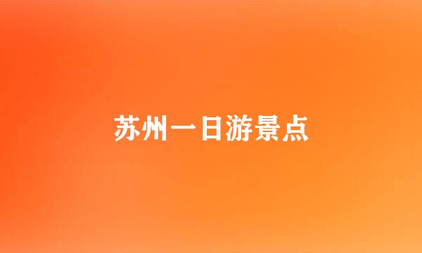 苏州一日游景点