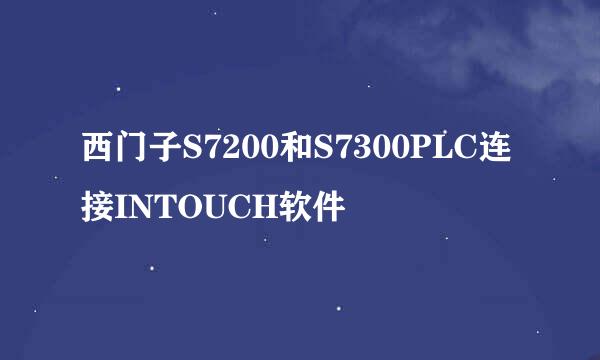 西门子S7200和S7300PLC连接INTOUCH软件