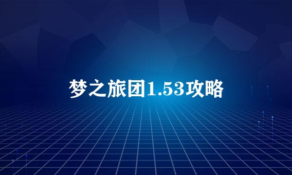 梦之旅团1.53攻略