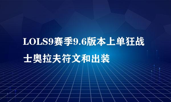 LOLS9赛季9.6版本上单狂战士奥拉夫符文和出装