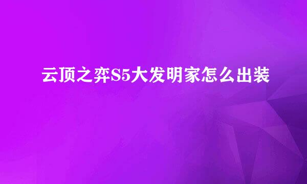 云顶之弈S5大发明家怎么出装