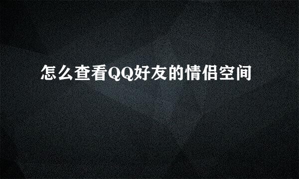 怎么查看QQ好友的情侣空间
