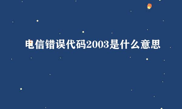 电信错误代码2003是什么意思