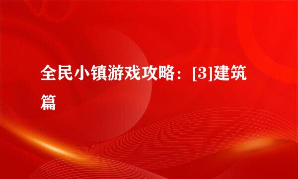全民小镇游戏攻略：[3]建筑篇
