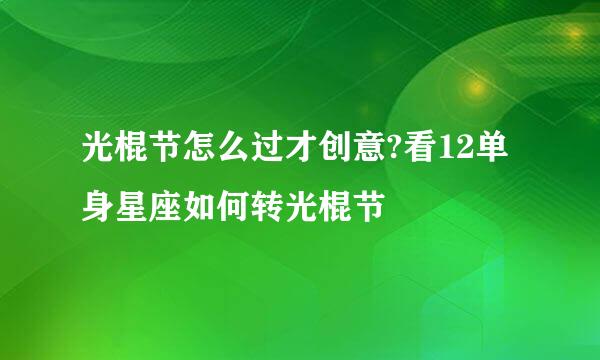光棍节怎么过才创意?看12单身星座如何转光棍节