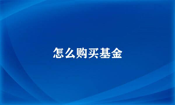 怎么购买基金
