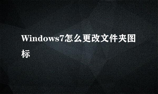 Windows7怎么更改文件夹图标