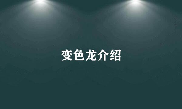 变色龙介绍