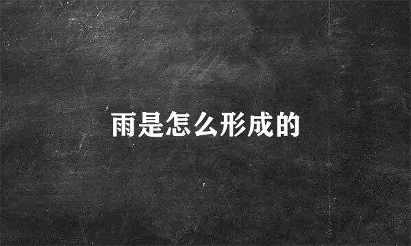 雨是怎么形成的