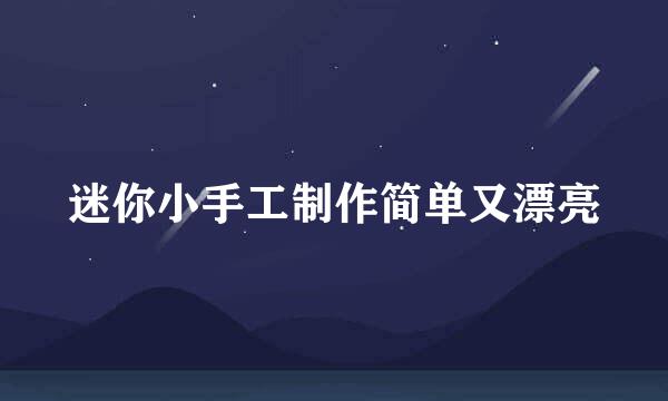 迷你小手工制作简单又漂亮