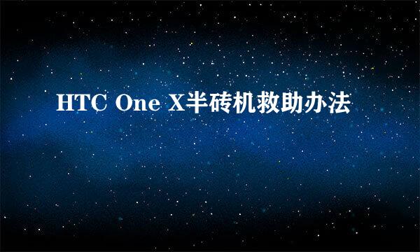 HTC One X半砖机救助办法