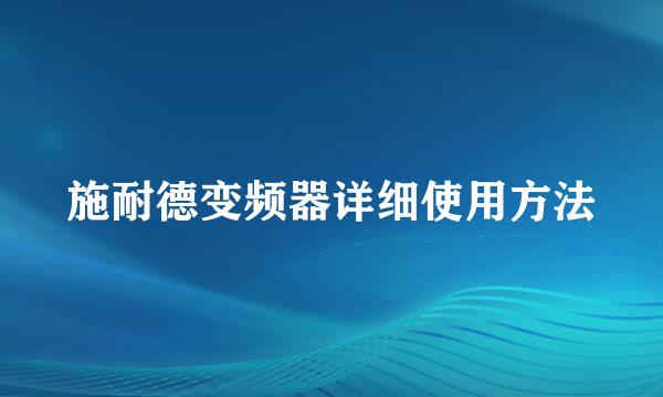 施耐德变频器详细使用方法