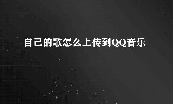 自己的歌怎么上传到QQ音乐