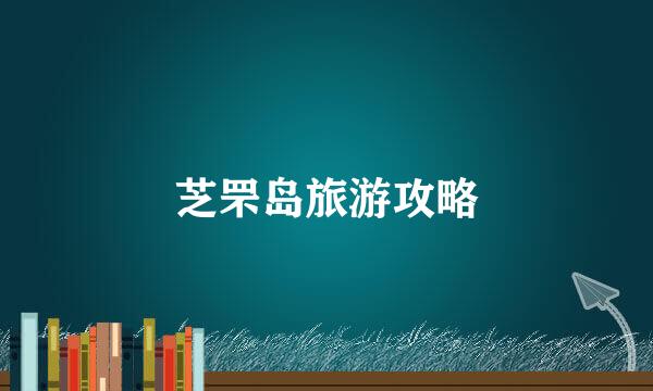 芝罘岛旅游攻略