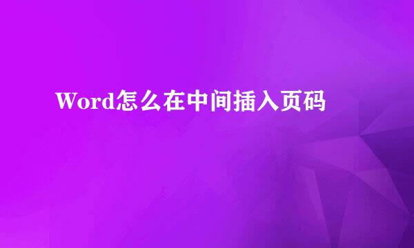 Word怎么在中间插入页码