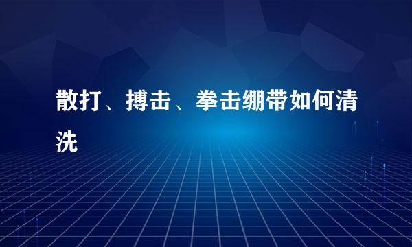 散打、搏击、拳击绷带如何清洗