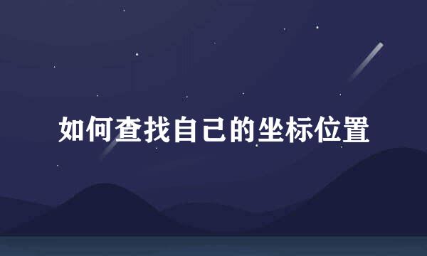 如何查找自己的坐标位置
