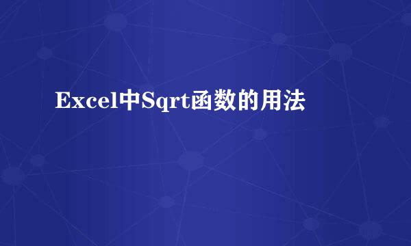 Excel中Sqrt函数的用法