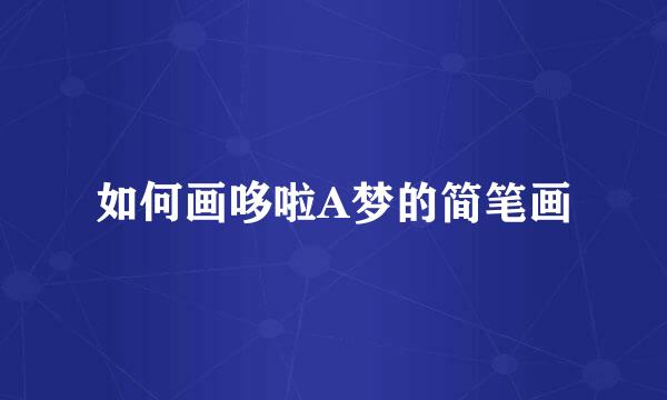 如何画哆啦A梦的简笔画