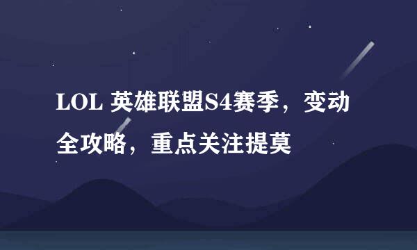 LOL 英雄联盟S4赛季，变动全攻略，重点关注提莫