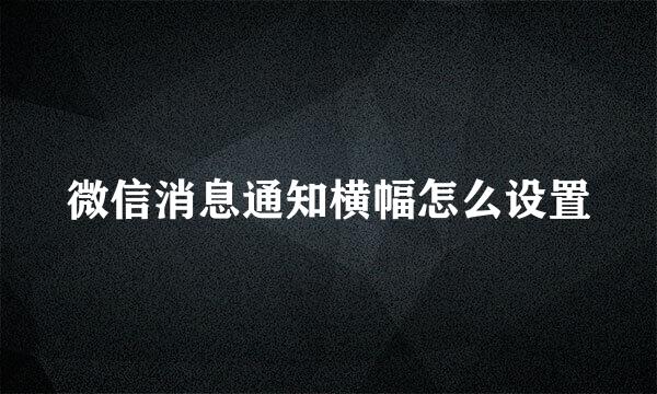 微信消息通知横幅怎么设置