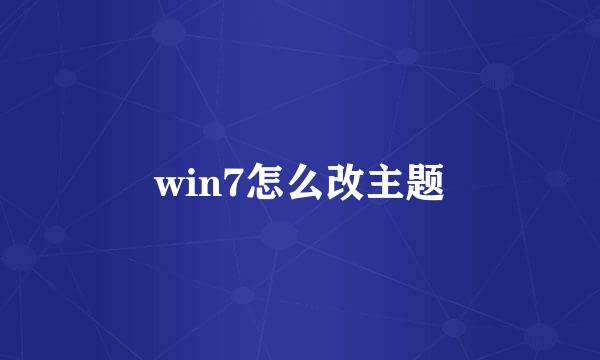 win7怎么改主题