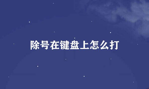 除号在键盘上怎么打