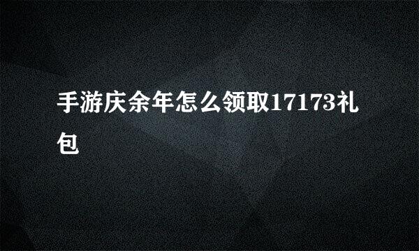 手游庆余年怎么领取17173礼包