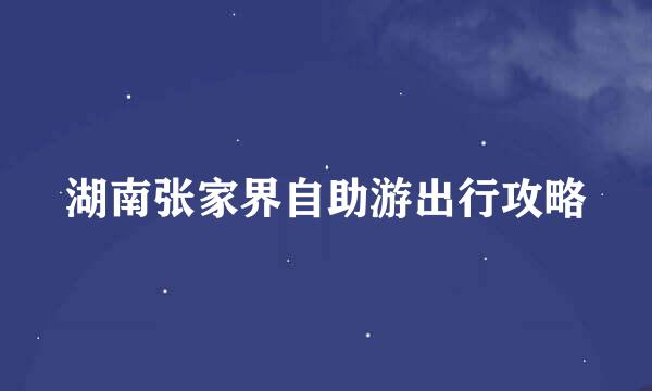 湖南张家界自助游出行攻略