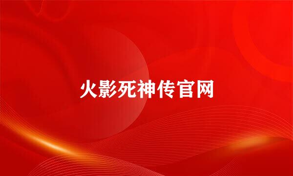 火影死神传官网