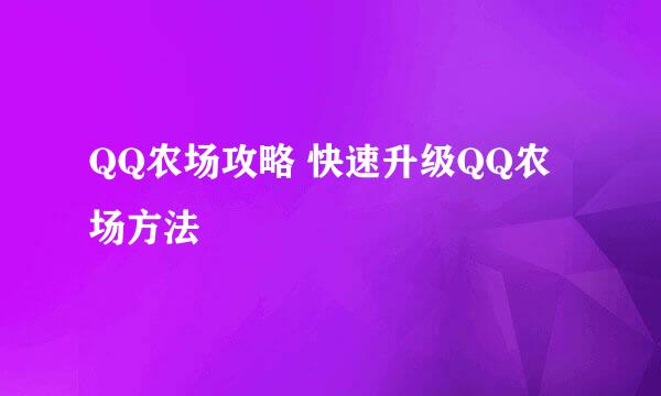 QQ农场攻略 快速升级QQ农场方法