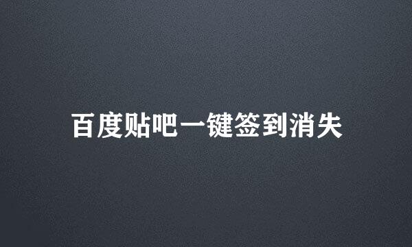 百度贴吧一键签到消失
