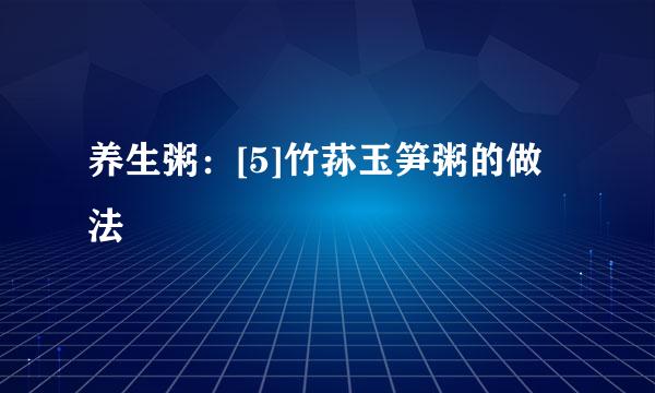 养生粥：[5]竹荪玉笋粥的做法