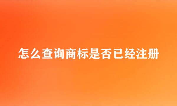怎么查询商标是否已经注册