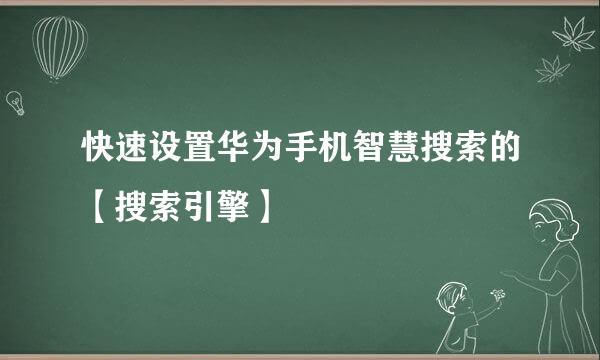 快速设置华为手机智慧搜索的【搜索引擎】
