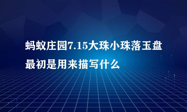 蚂蚁庄园7.15大珠小珠落玉盘最初是用来描写什么