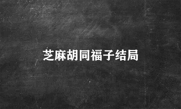 芝麻胡同福子结局