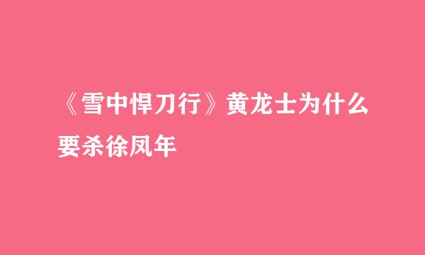 《雪中悍刀行》黄龙士为什么要杀徐凤年