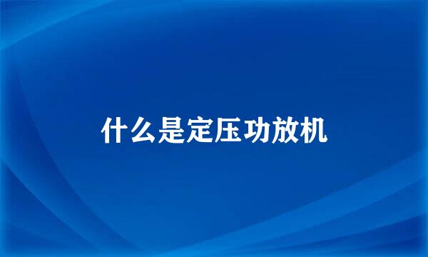 什么是定压功放机
